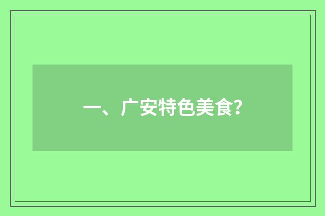 一、广安特色美食？
