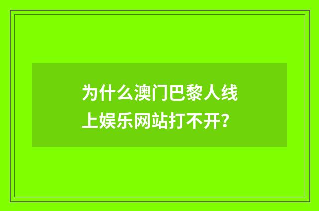 为什么澳门巴黎人线上娱乐网站打不开？