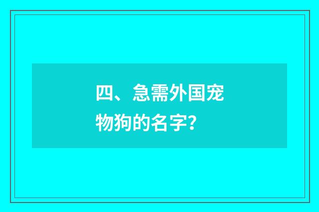 四、急需外国宠物狗的名字？
