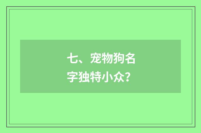 七、宠物狗名字独特小众？
