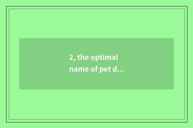 2, the optimal name of pet dog?