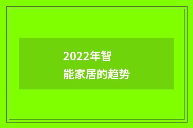 2022年智能家居的趋势