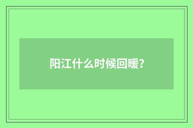 阳江什么时候回暖？
