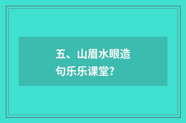 五、山眉水眼造句乐乐课堂?