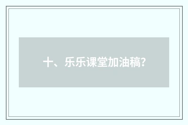 十、乐乐课堂加油稿？