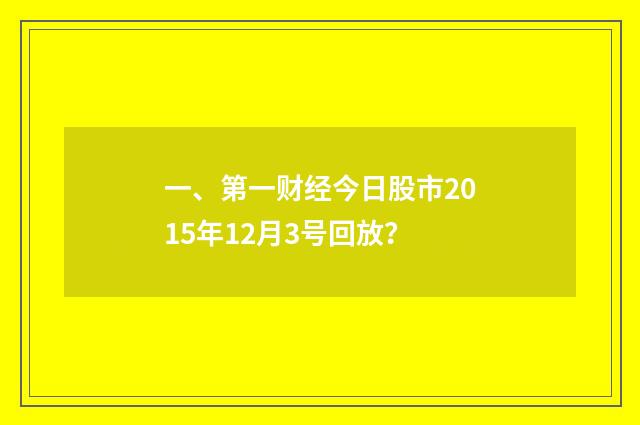 一、第一财经今日股市2015年12月3号回放？