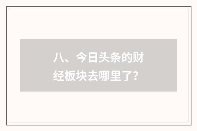 八、今日头条的财经板块去哪里了？