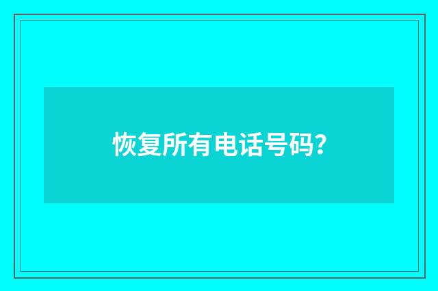 恢复所有电话号码？