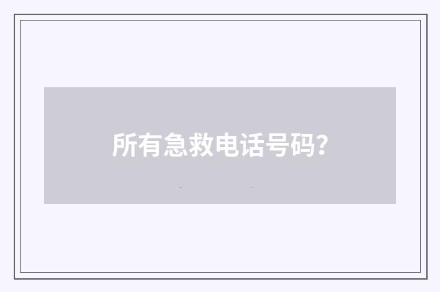 所有急救电话号码？