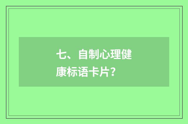 七、自制心理健康标语卡片？