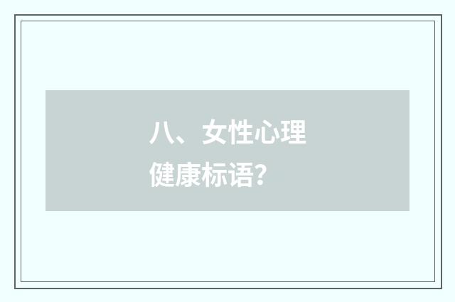 八、女性心理健康标语？