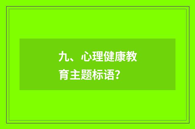 九、心理健康教育主题标语?