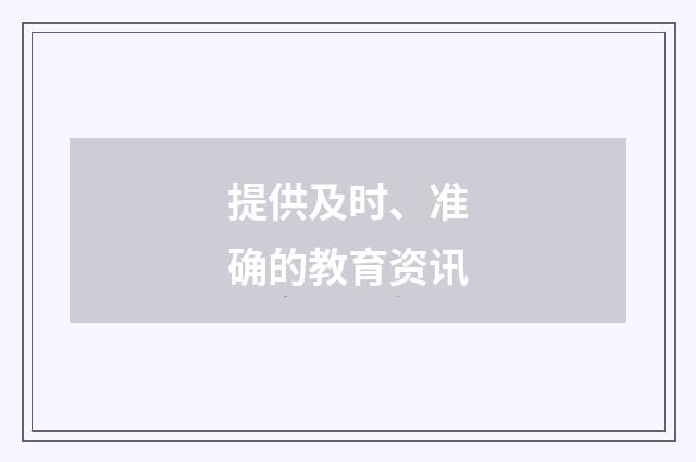 提供及时、准确的教育资讯