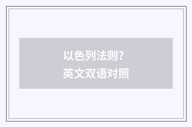 以色列法则？英文双语对照