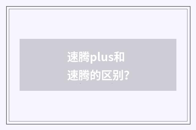 速腾plus和速腾的区别？