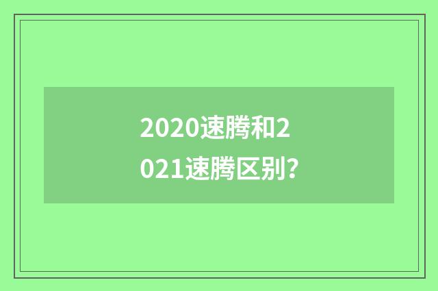 2020速腾和2021速腾区别？
