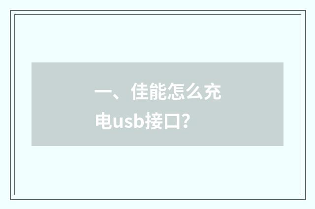 一、佳能怎么充电usb接口？