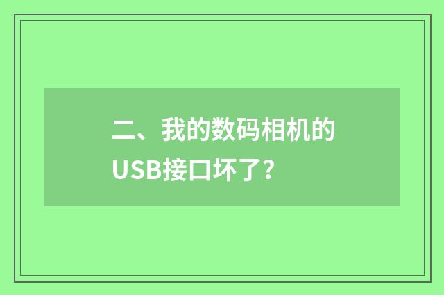 二、我的数码相机的USB接口坏了？