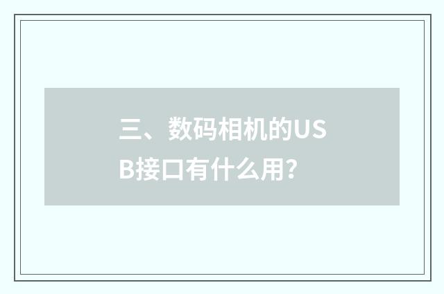 三、数码相机的USB接口有什么用？