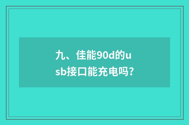 九、佳能90d的usb接口能充电吗？
