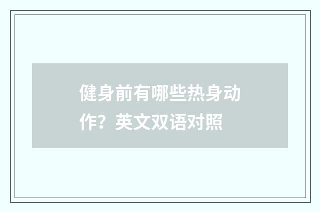健身前有哪些热身动作？英文双语对照