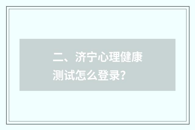二、济宁心理健康测试怎么登录？