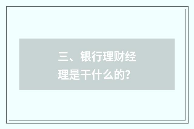三、银行理财经理是干什么的？