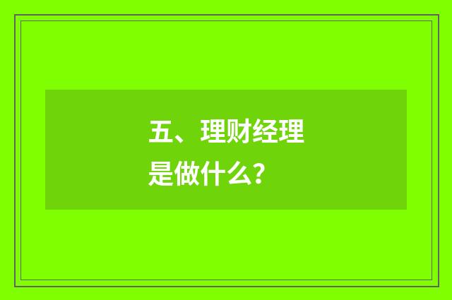 五、理财经理是做什么？