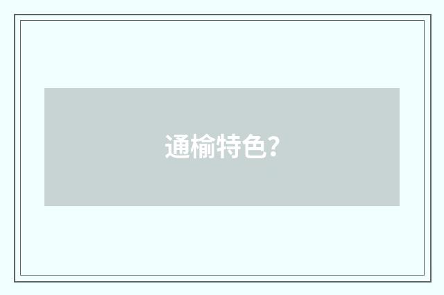 通榆特色？