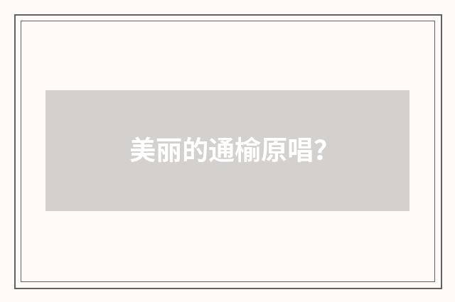 美丽的通榆原唱？
