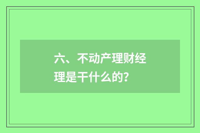 六、不动产理财经理是干什么的？