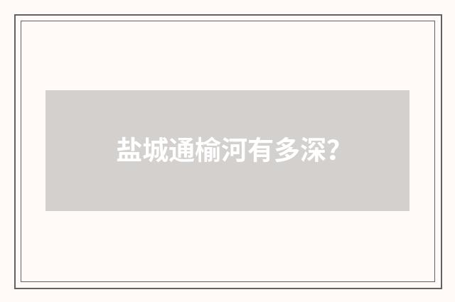 盐城通榆河有多深？