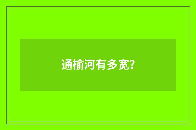 通榆河有多宽？