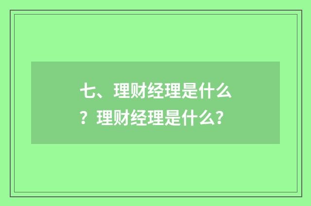 七、理财经理是什么?理财经理是什么?