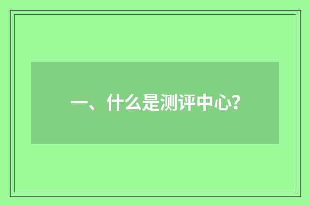一、什么是测评中心？