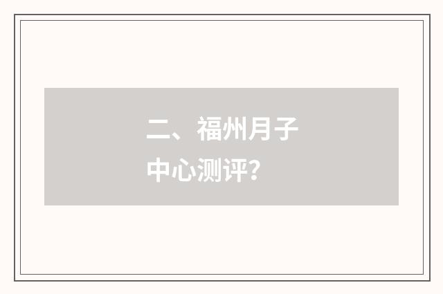 二、福州月子中心测评？