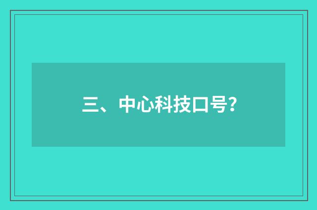 三、中心科技口号？