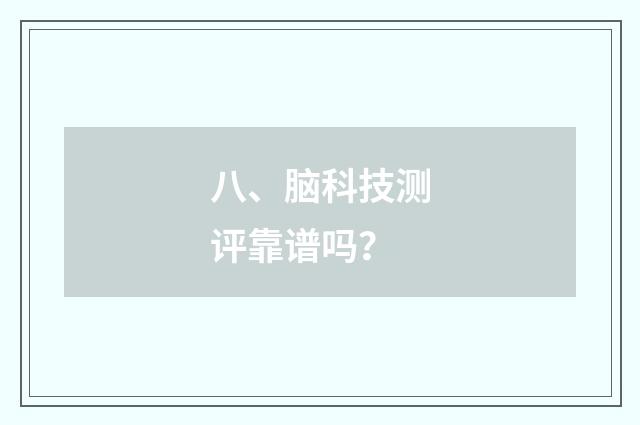 八、脑科技测评靠谱吗？
