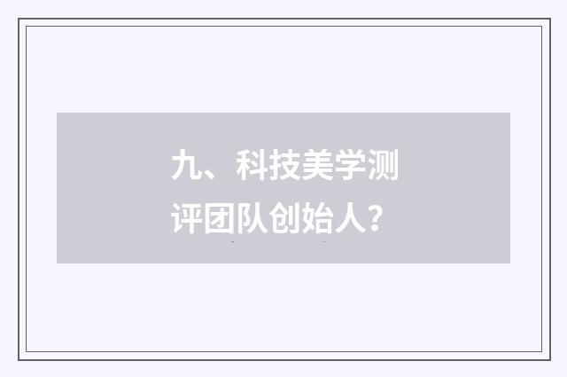 九、科技美学测评团队创始人？