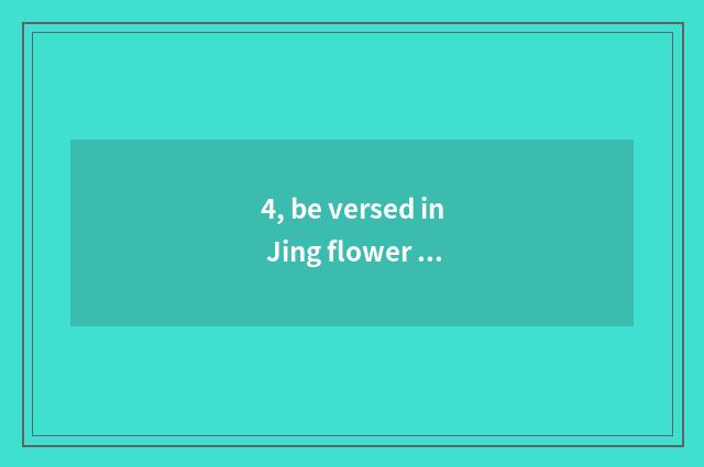 4, be versed in Jing flower evaluates a science and technology what content?