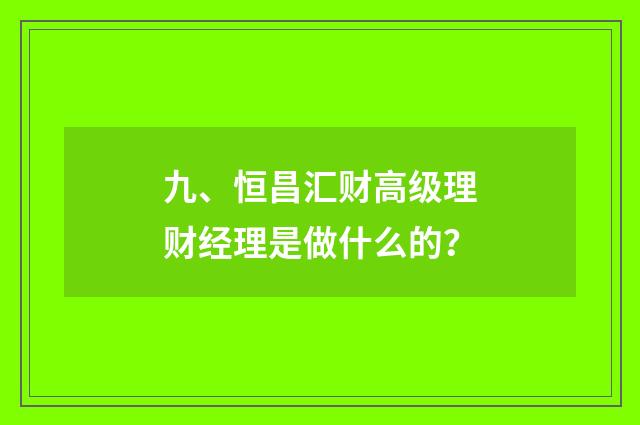 九、恒昌汇财高级理财经理是做什么的？