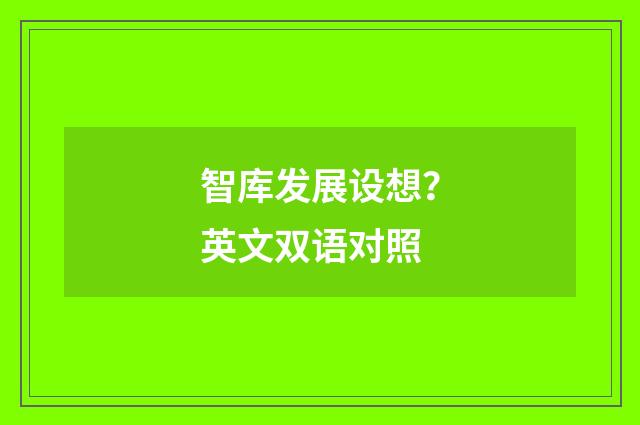 智库发展设想？英文双语对照