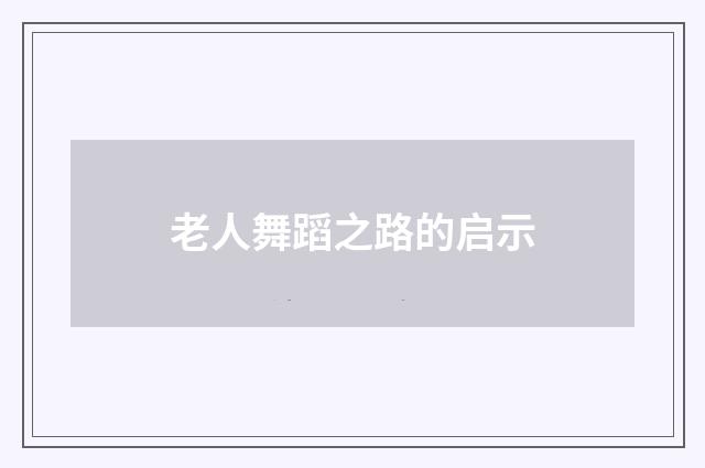老人舞蹈之路的启示