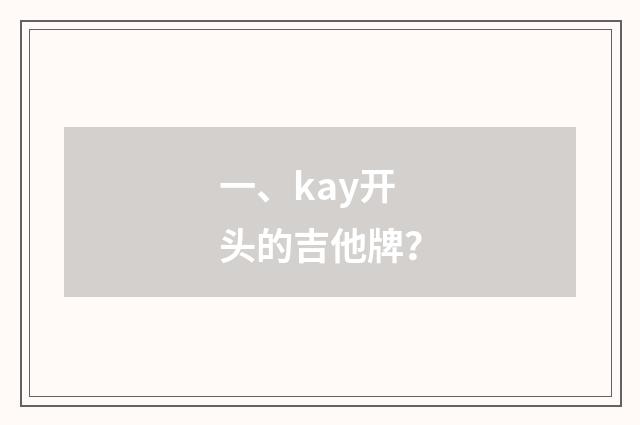 一、kay开头的吉他牌？