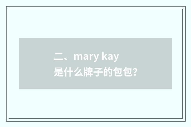 二、mary kay是什么牌子的包包？