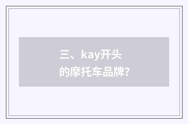 三、kay开头的摩托车品牌？