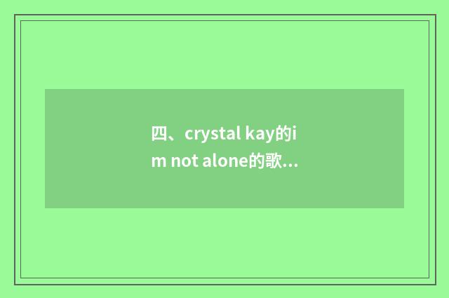 四、crystal kay的im not alone的歌词和翻译？