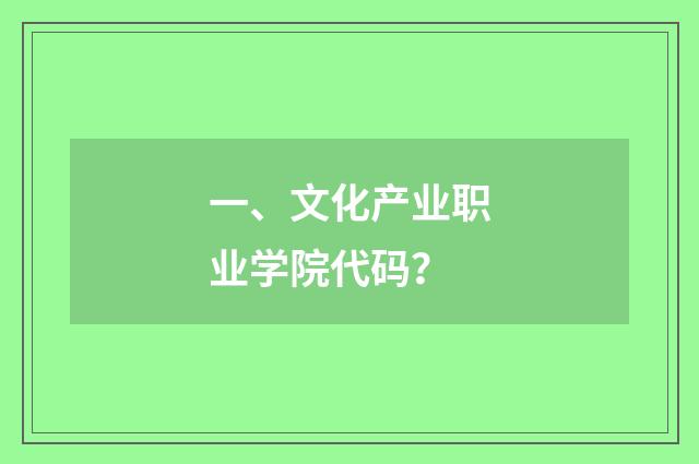 一、文化产业职业学院代码？