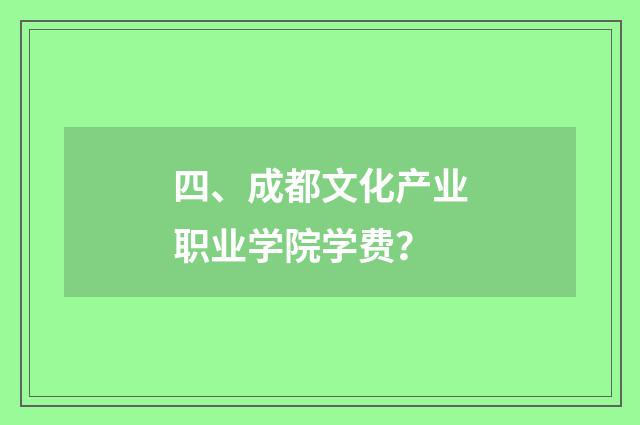 四、成都文化产业职业学院学费?