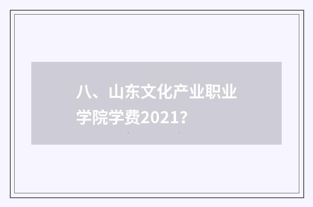 八、山东文化产业职业学院学费2021？
